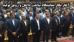 افتتاح نمایشگاه ساخت داخل و رونق تولید
