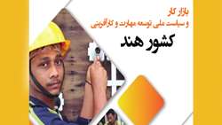 گزارش: «بازار کار و سیاست ملی توسعه مهارت و کارآفرینی کشور هند» 