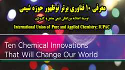 معرفی 10 فناوری برتر نوظهور حوزه شیمی توسط IUPAC