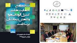 تشریح جزئیات « سند حمایت‌طلبی کنترل آلودگی هوا و کاهش تبعات آن »