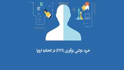 گزارش: اتحادیه اروپا و ترویج نوآوری در خرید دولتی(Public Procurement Promoting Innovation)