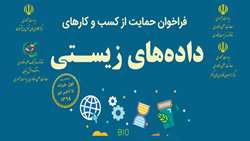  اولین فراخوان حمایت از کسب‌و‌کارهای داده‏‌های زیستی (داده‌های نسل جدید توالی‌یابی (NGS) و ریزآرایه (microarray)) آغاز شد