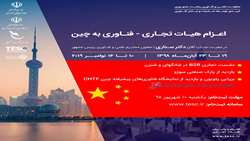 اعزام هیات تجاری - فناوری به چین CHTF