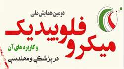 دومین همایش ملی میکروفلوئیدیک و کاربردهای آن در مهندسی و پزشکی