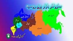 گزارش: سازوکار بازار برق روسیه