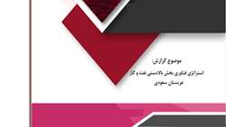 گزارش: استراتژی فناوری بخش بالادستی نفت و گاز عربستان سعودی