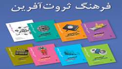 انتشار مجموعه کتب «فرهنگ ثروت‌آفرین»  