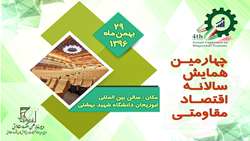 چهارمین همایش سالانه اقتصاد مقاومتی ۲۹ بهمن ماه برگزار می‌شود