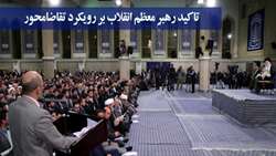 تاكيد مجدد رهبر معظم انقلاب بر رويكرد تقاضامحور در ديدار با اساتيد دانشگاه