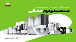  رویداد ارائه نیازهای فناورانه صنعت لوازم خانگی