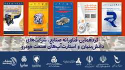 گردهمایی فناورانه صنایع، شرکت‌های دانش‌بنیان و استارتاپ‌های صنعت خودرو