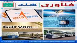 دو هفته نامه فناوری هند شمارگان 14